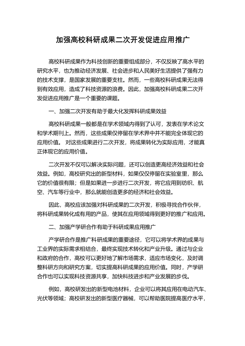 加强高校科研成果二次开发促进应用推广