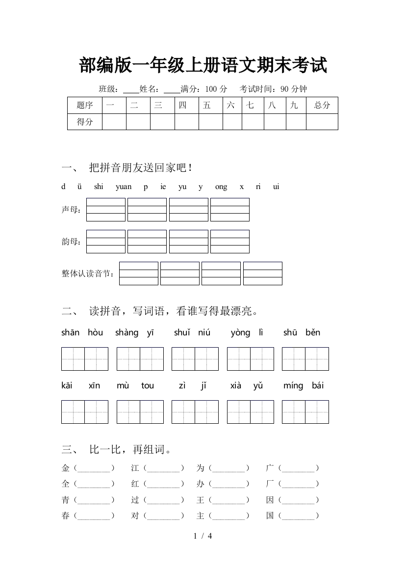 部编版一年级上册语文期末考试