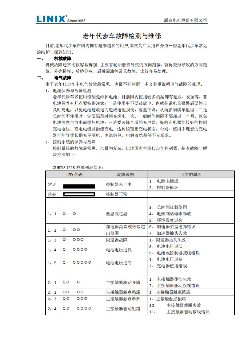 老年代步车故障检测与维修