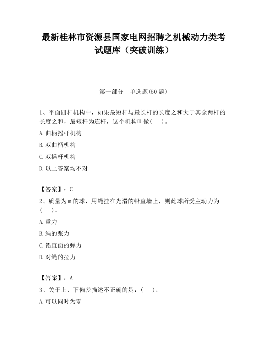 最新桂林市资源县国家电网招聘之机械动力类考试题库（突破训练）