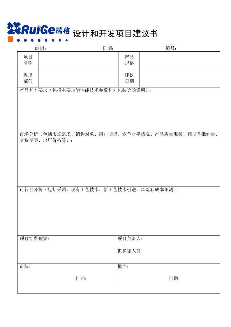 设计和开发项目建议书