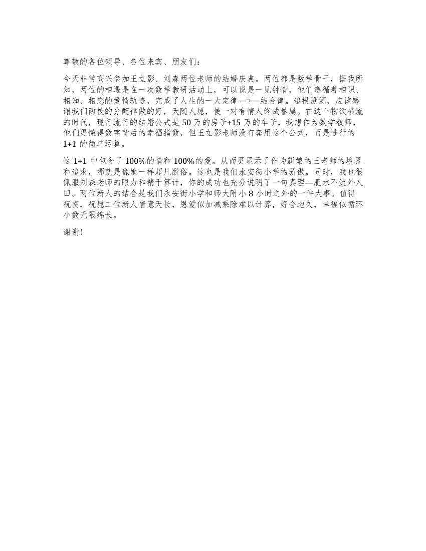 校长青年教师结婚庆典上致辞