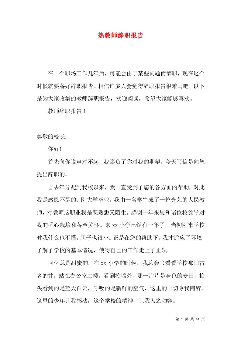 热教师辞职报告