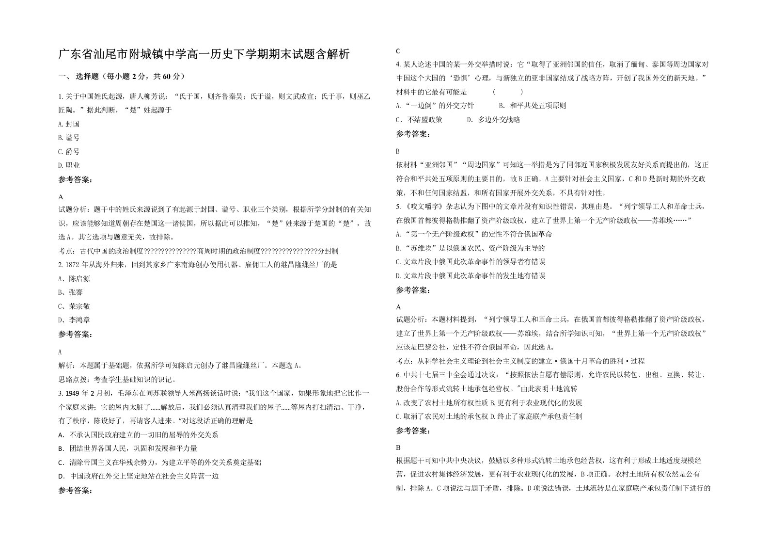 广东省汕尾市附城镇中学高一历史下学期期末试题含解析