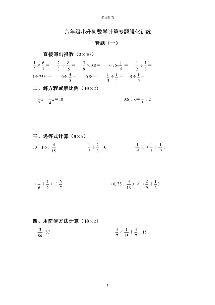 (完整)六年级小升初数学计算专题强化训练