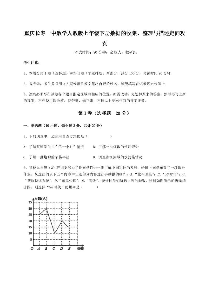 重庆长寿一中数学人教版七年级下册数据的收集、整理与描述定向攻克试卷