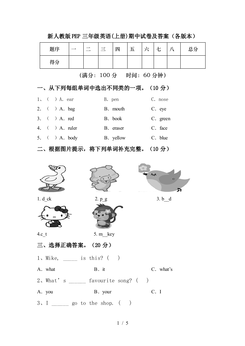 新人教版PEP三年级英语(上册)期中试卷及答案(各版本)