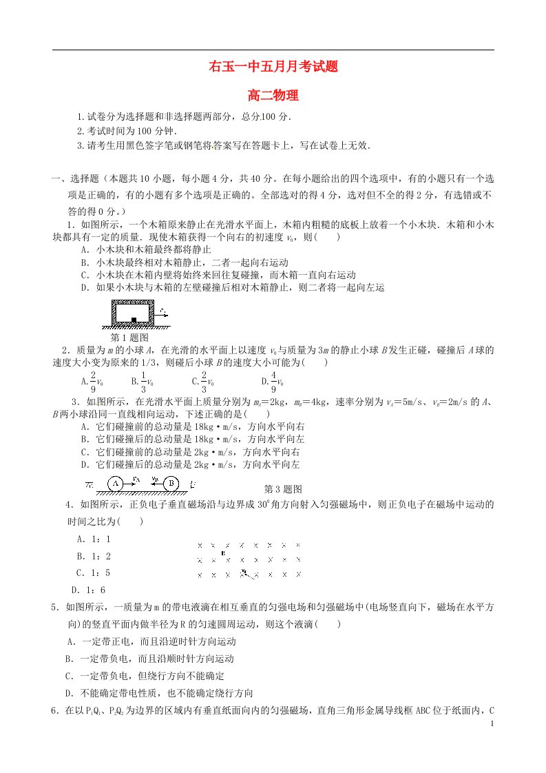 山西省右玉一中高二物理5月月考试题