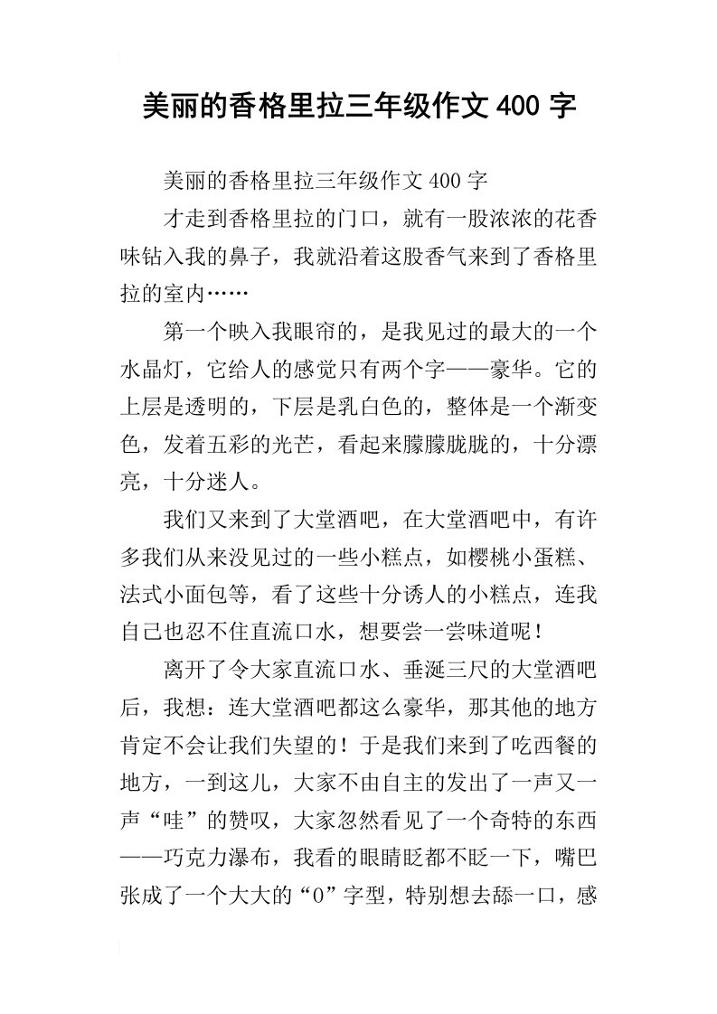 美丽的香格里拉三年级作文400字