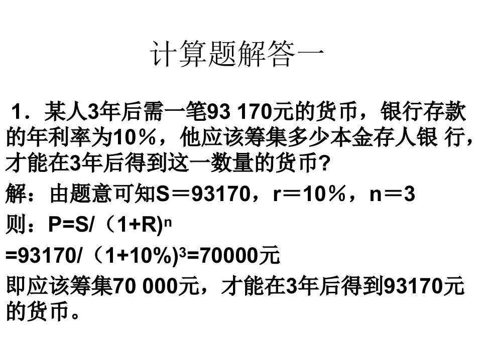 金融学计算题答案及案例分析