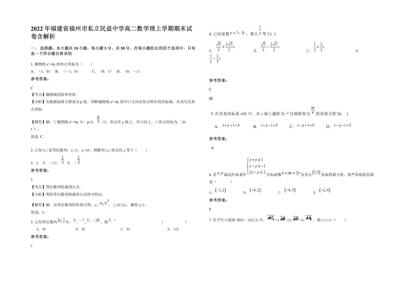 2022年福建省福州市私立民益中学高二数学理上学期期末试卷含解析