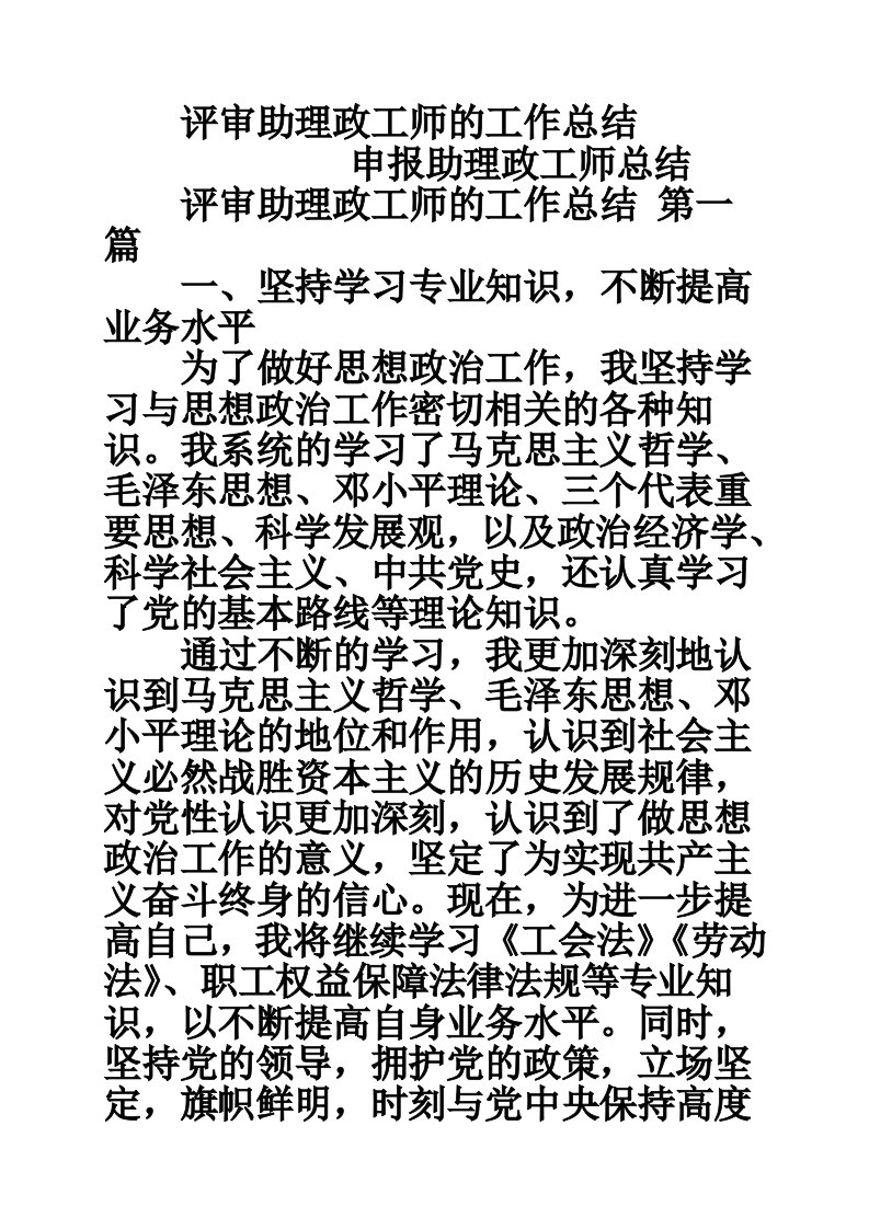 评审助理政工师的工作总结