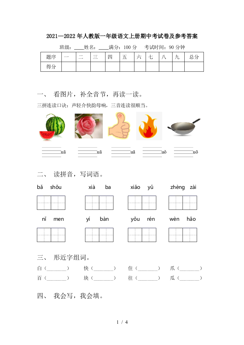 2021—2022年人教版一年级语文上册期中考试卷及参考答案