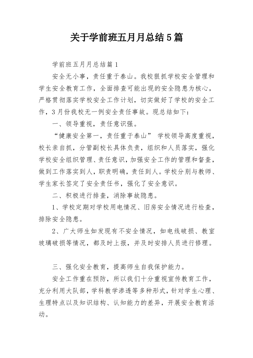 关于学前班五月月总结5篇