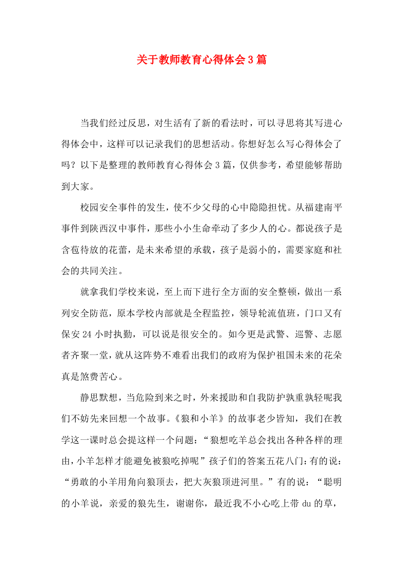 关于教师教育心得体会3篇