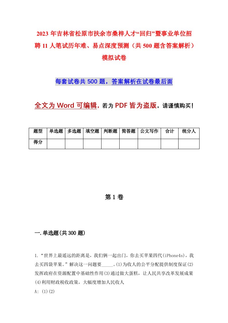 2023年吉林省松原市扶余市桑梓人才回归暨事业单位招聘11人笔试历年难易点深度预测共500题含答案解析模拟试卷