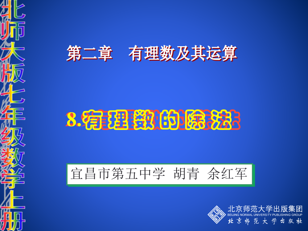 （中小学资料）北师大版七年级上册《有理数的除法》