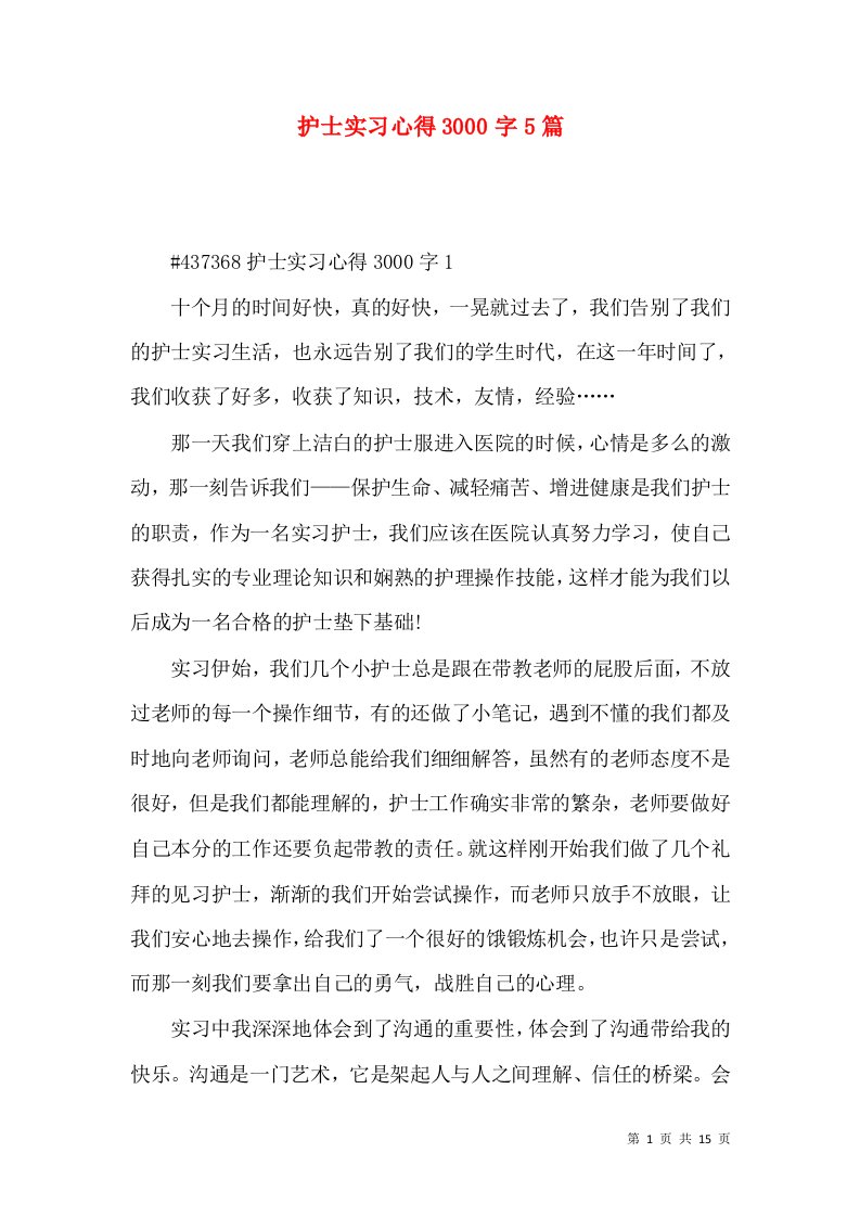 护士实习心得3000字5篇