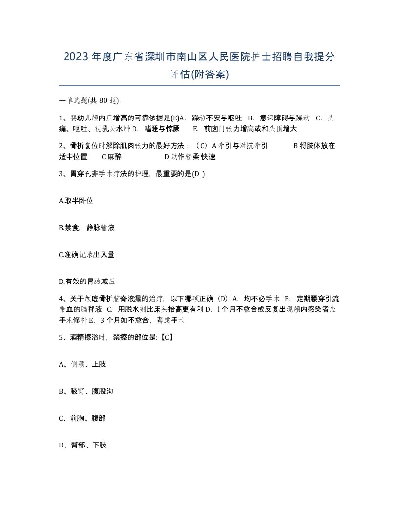 2023年度广东省深圳市南山区人民医院护士招聘自我提分评估附答案