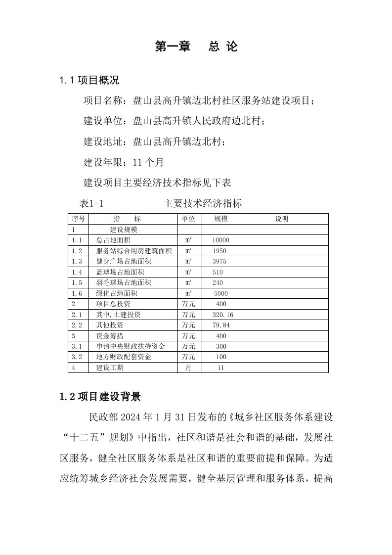 社区服务站建设项目可行性研究报告