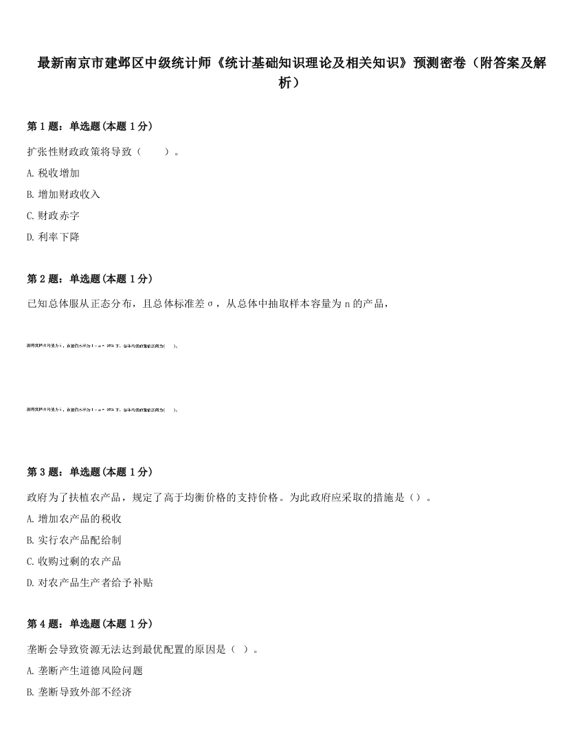 最新南京市建邺区中级统计师《统计基础知识理论及相关知识》预测密卷（附答案及解析）