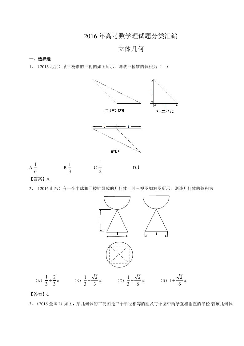 2016年高考数学理试题分类汇编：立体几何