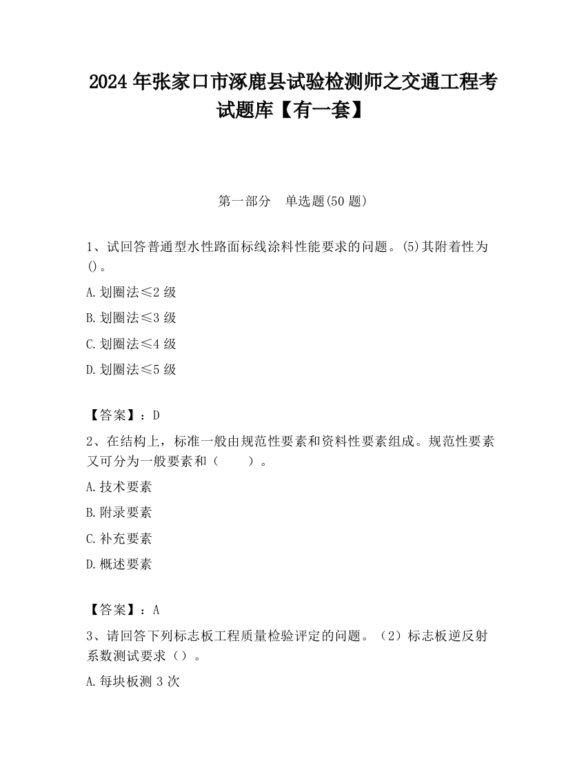 2024年张家口市涿鹿县试验检测师之交通工程考试题库【有一套】