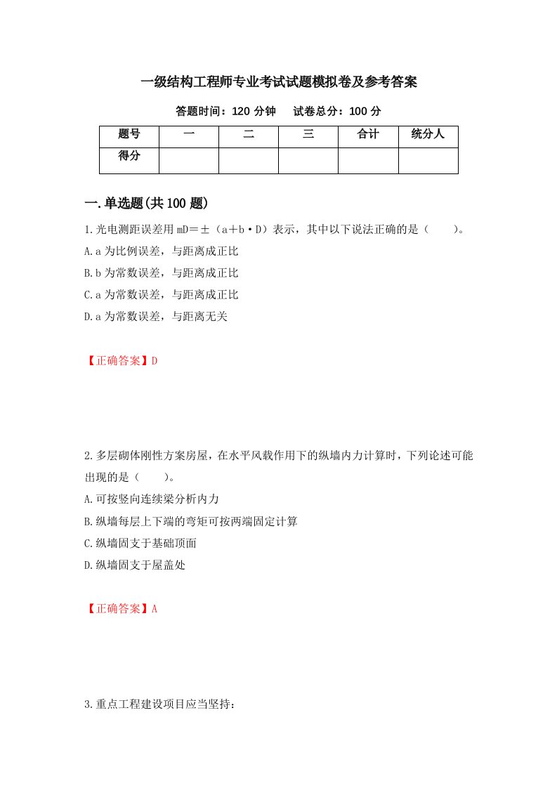 一级结构工程师专业考试试题模拟卷及参考答案15