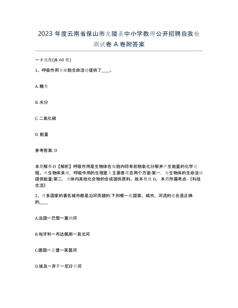 2023年度云南省保山市龙陵县中小学教师公开招聘自我检测试卷A卷附答案