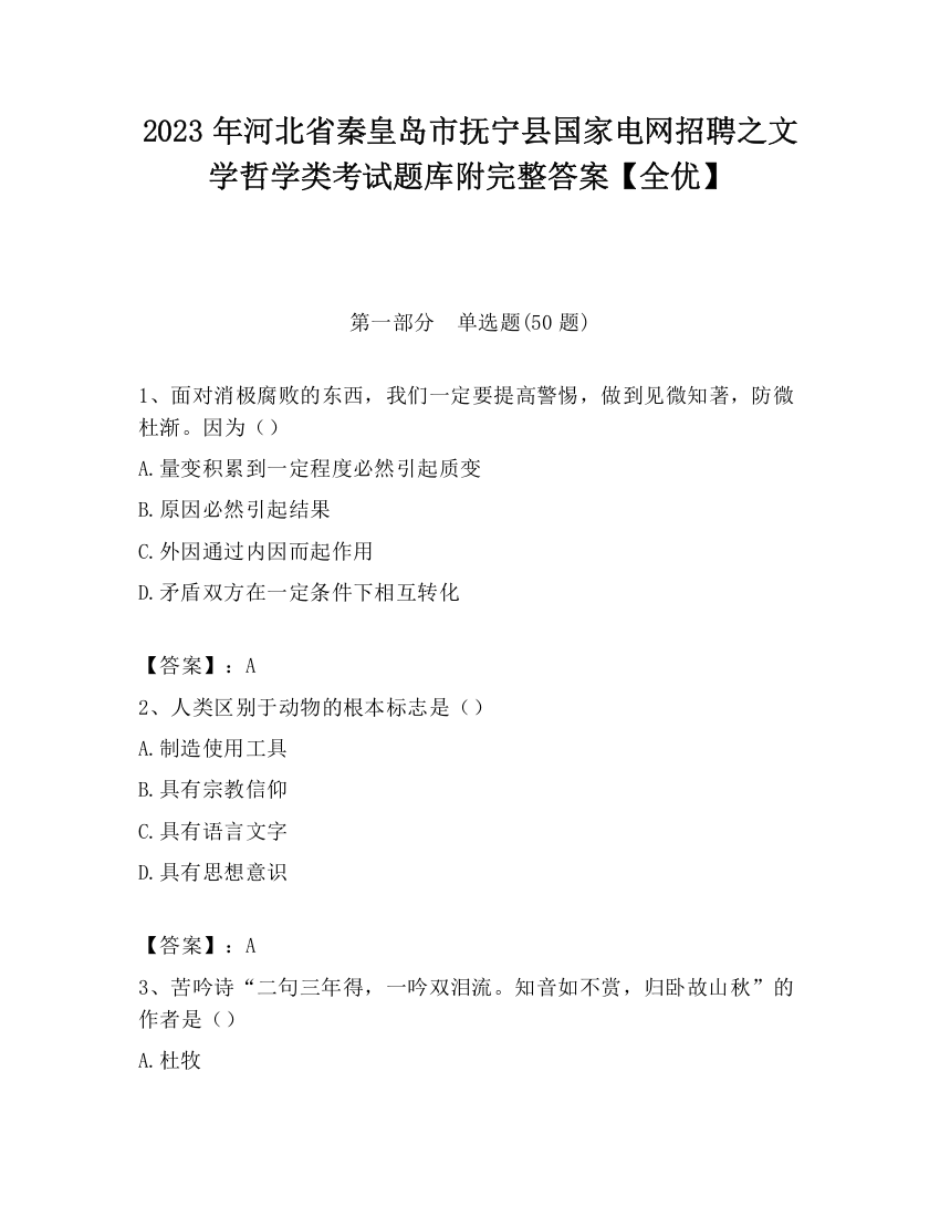 2023年河北省秦皇岛市抚宁县国家电网招聘之文学哲学类考试题库附完整答案【全优】