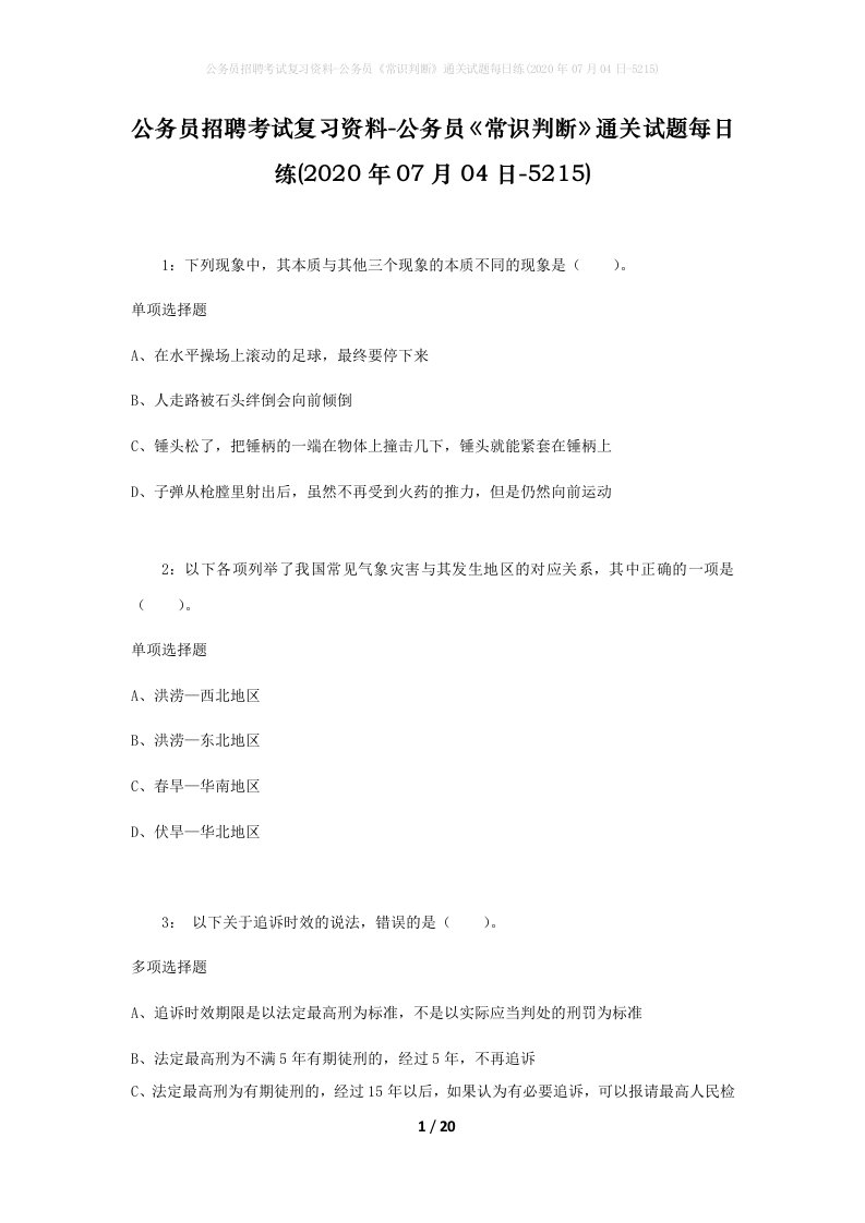 公务员招聘考试复习资料-公务员常识判断通关试题每日练2020年07月04日-5215