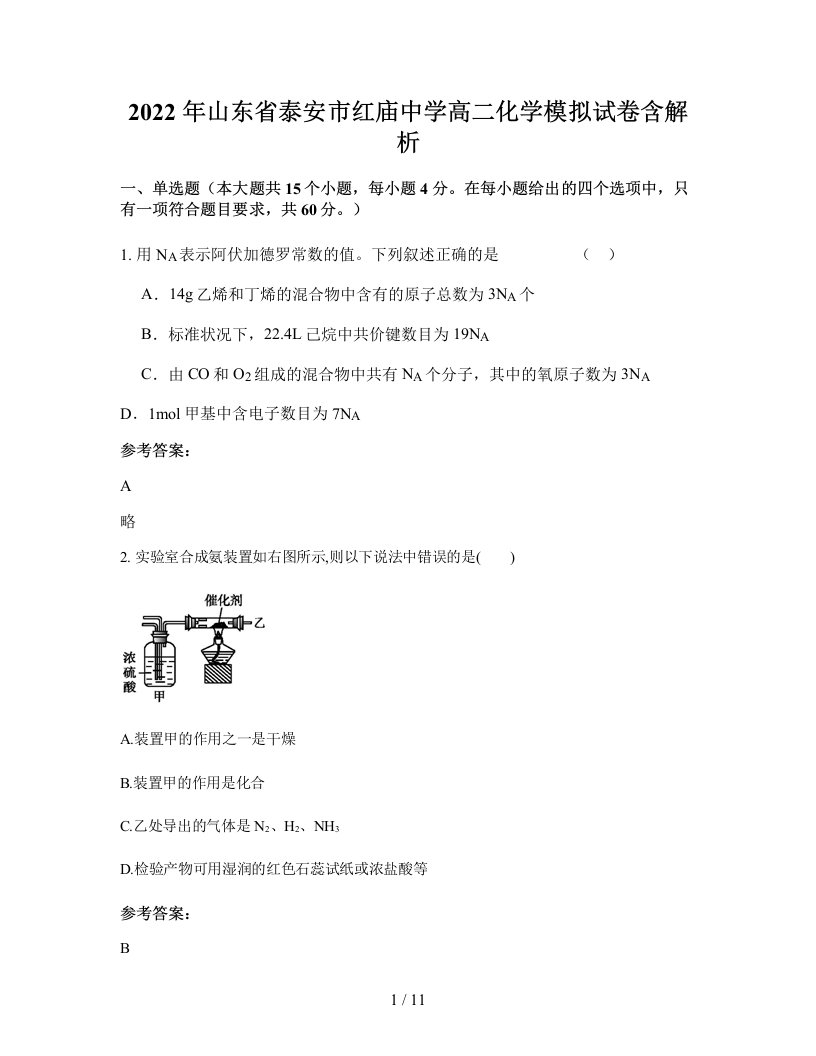 2022年山东省泰安市红庙中学高二化学模拟试卷含解析