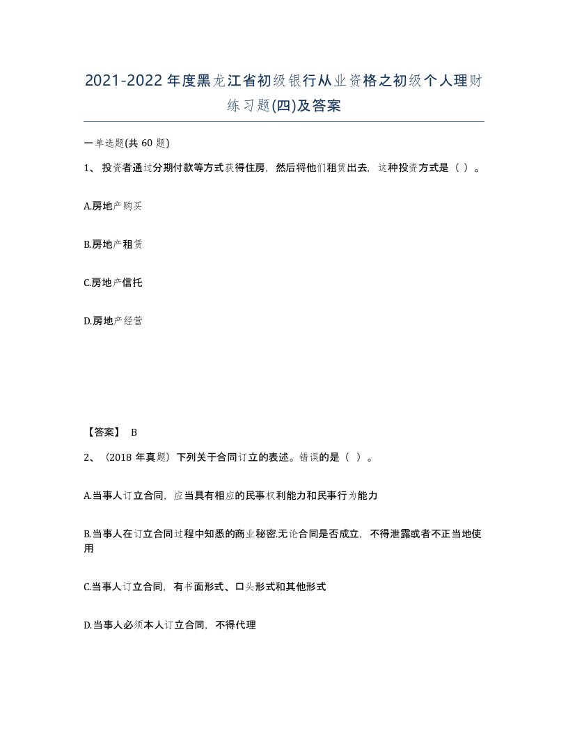 2021-2022年度黑龙江省初级银行从业资格之初级个人理财练习题四及答案