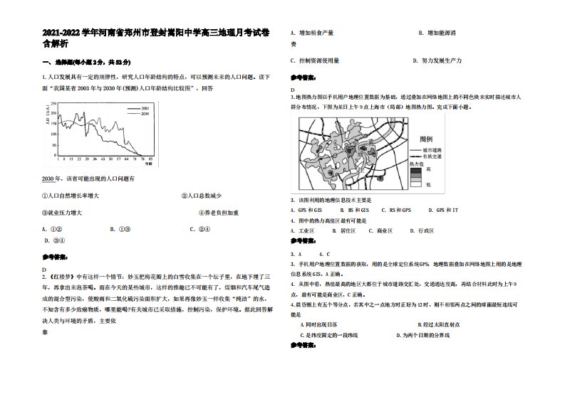 2021-2022学年河南省郑州市登封嵩阳中学高三地理月考试卷含解析