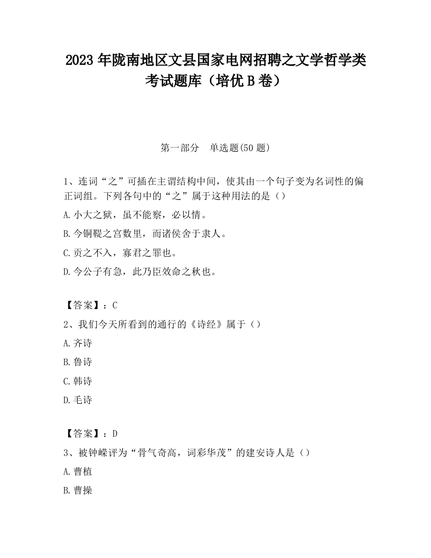 2023年陇南地区文县国家电网招聘之文学哲学类考试题库（培优B卷）