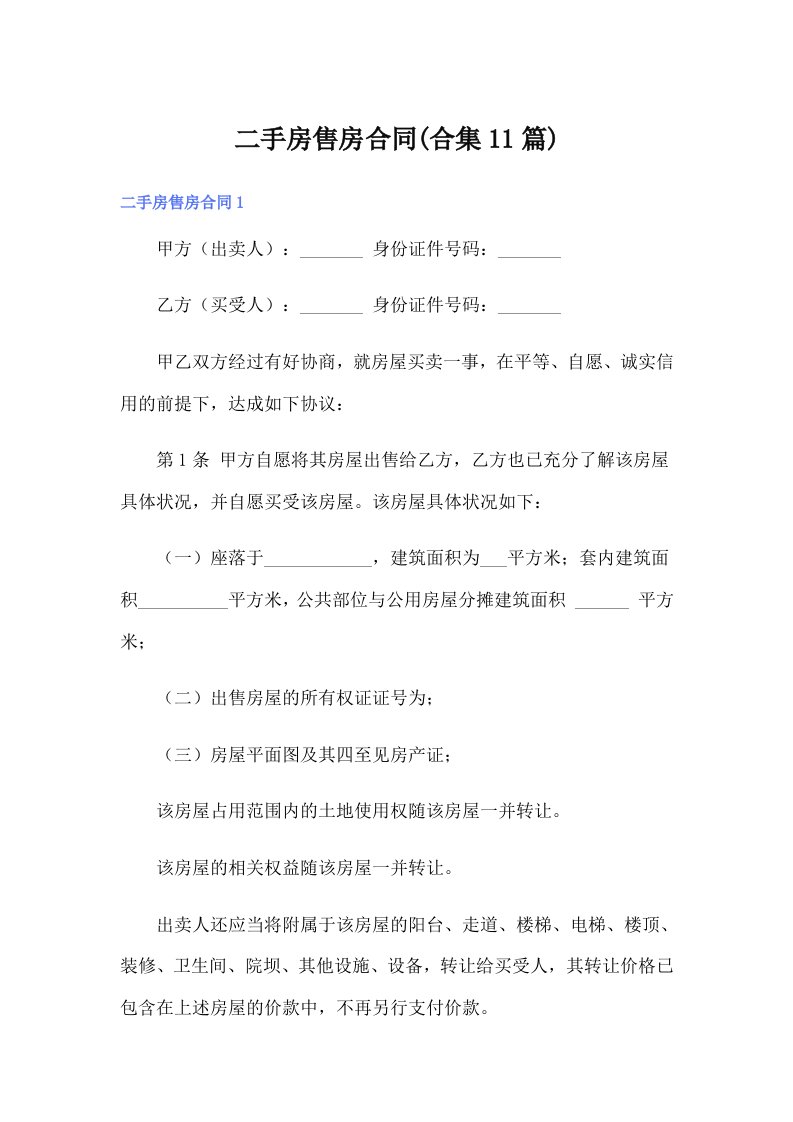 二手房售房合同(合集11篇)