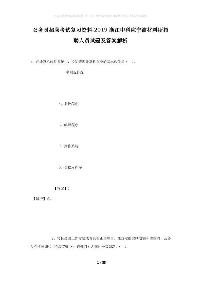 公务员招聘考试复习资料-2019浙江中科院宁波材料所招聘人员试题及答案解析