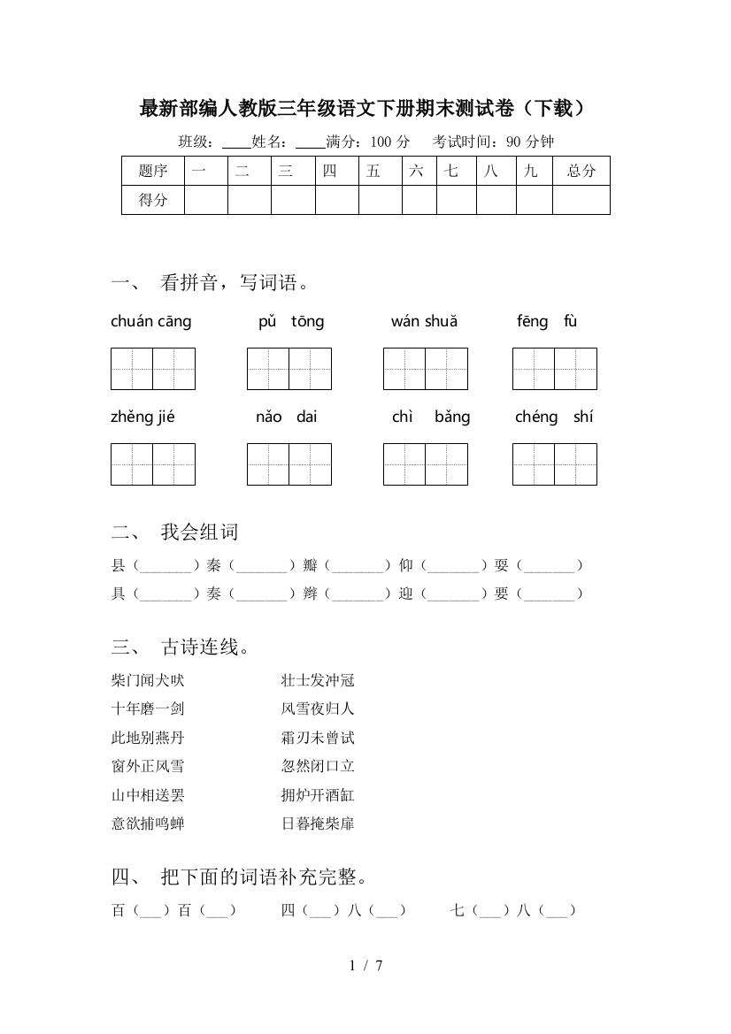 最新部编人教版三年级语文下册期末测试卷(下载)