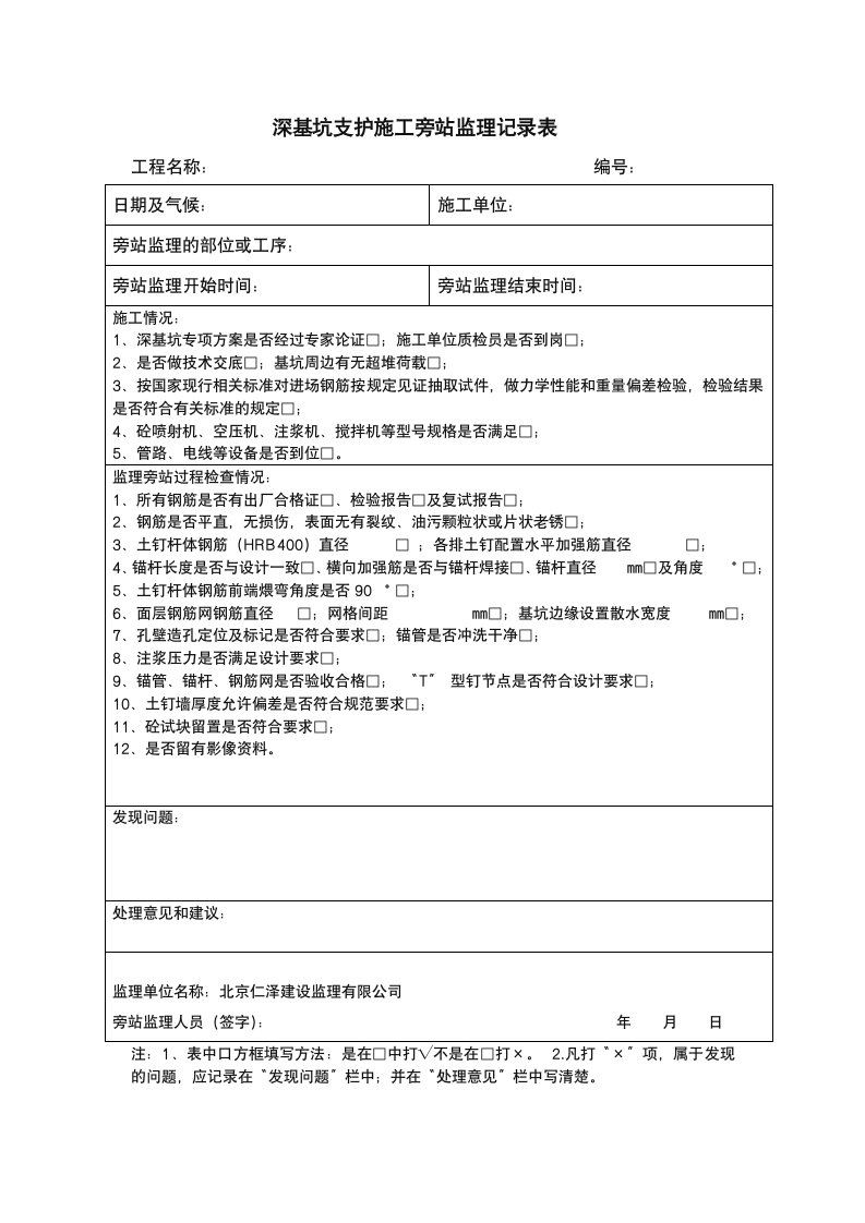 深基坑支护施工旁站监理记录表