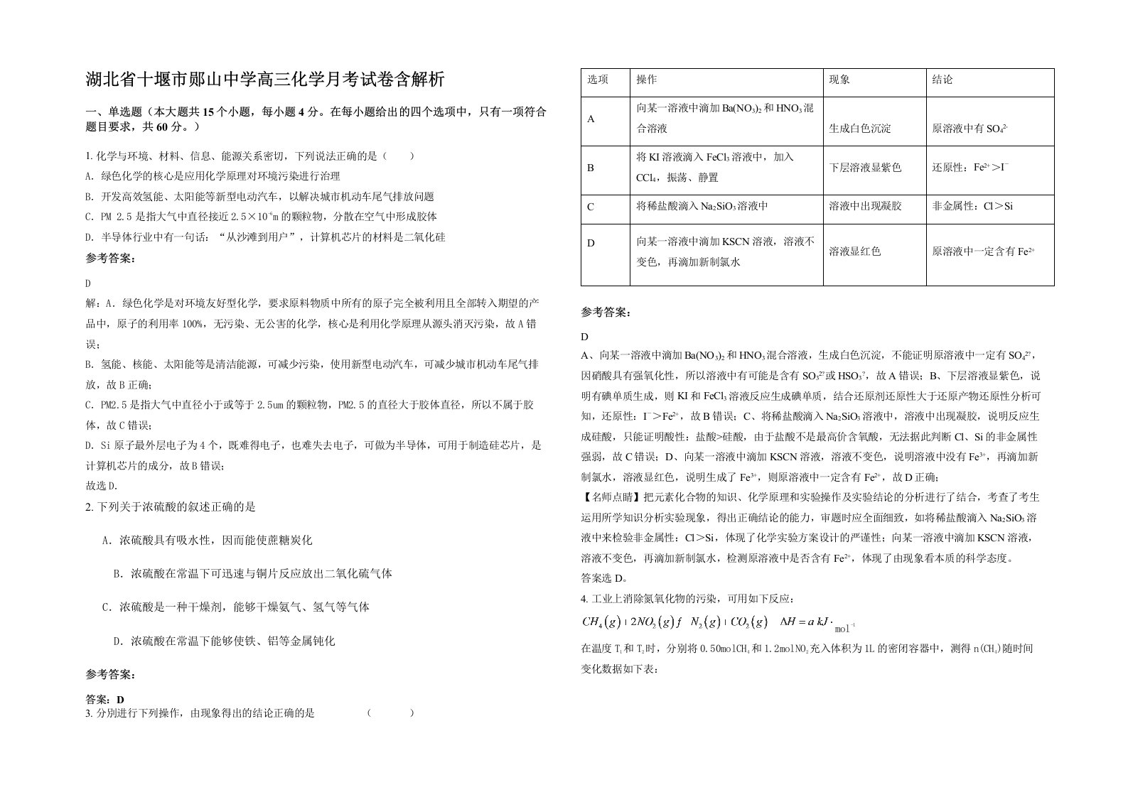 湖北省十堰市郧山中学高三化学月考试卷含解析