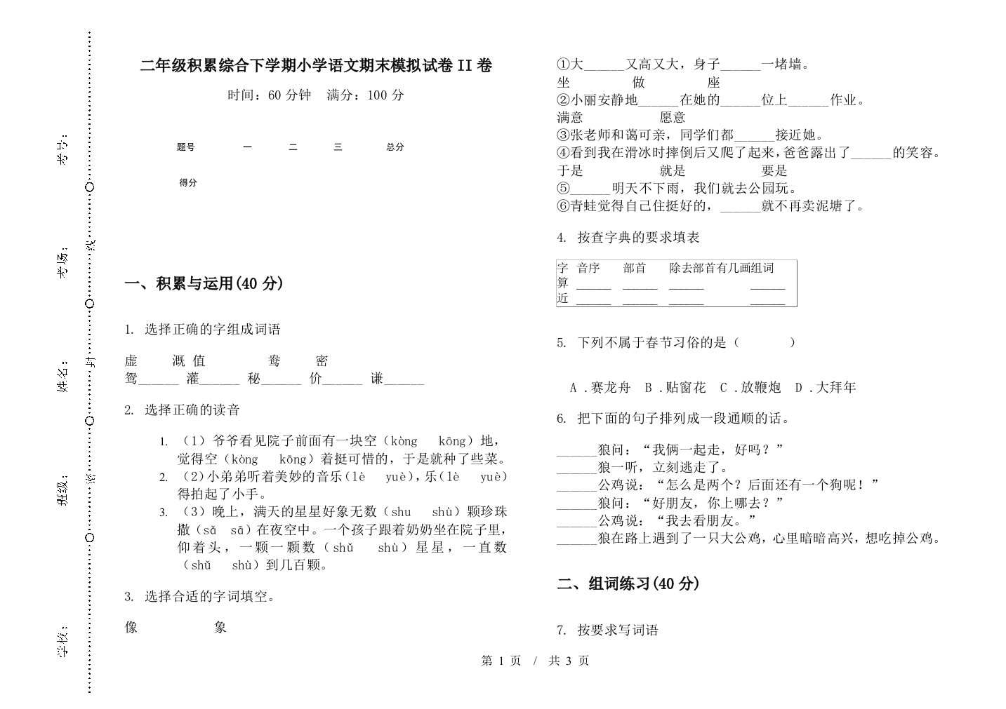 二年级积累综合下学期小学语文期末模拟试卷II卷