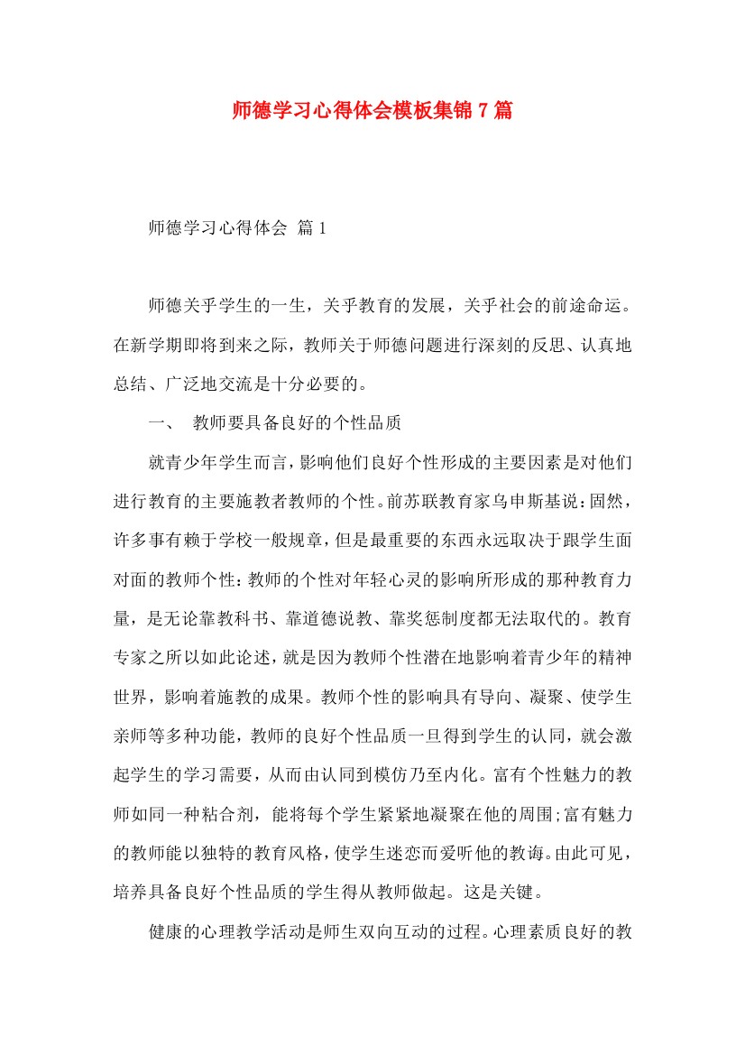 师德学习心得体会模板集锦7篇（一）