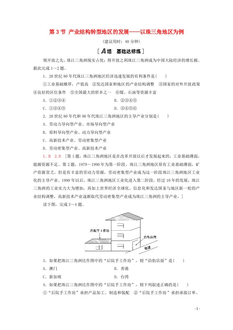 2020_2021学年新教材高中地理第2单元不同类型区域的发展第3节产业结构转型地区的发展__以珠三角地区为例课时分层作业含解析鲁教版选择性必修2