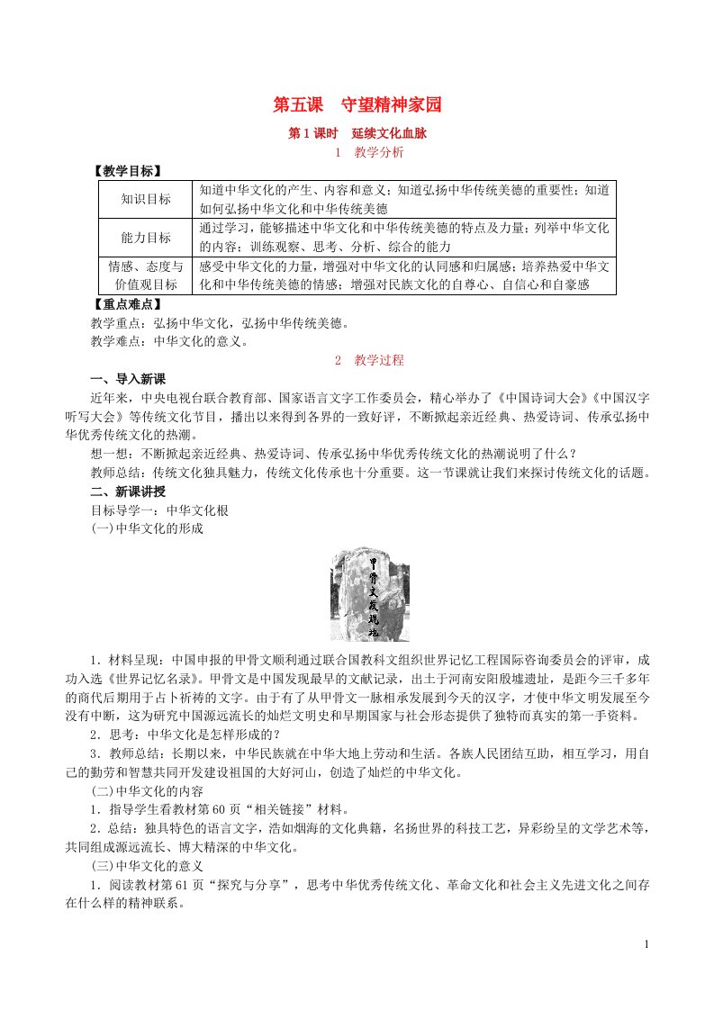 2022九年级道德与法治上册第三单元文明与家园第五课守望精神家园第1框延续文化血脉教案新人教版