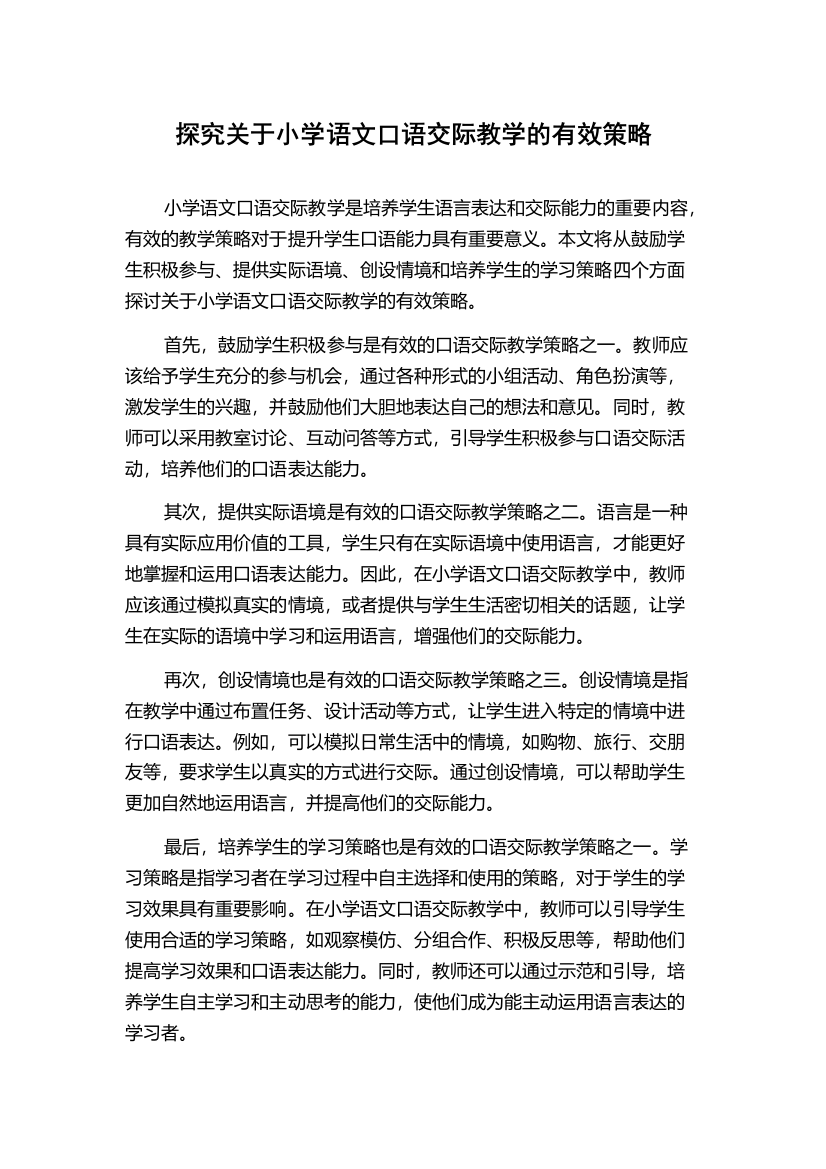 探究关于小学语文口语交际教学的有效策略