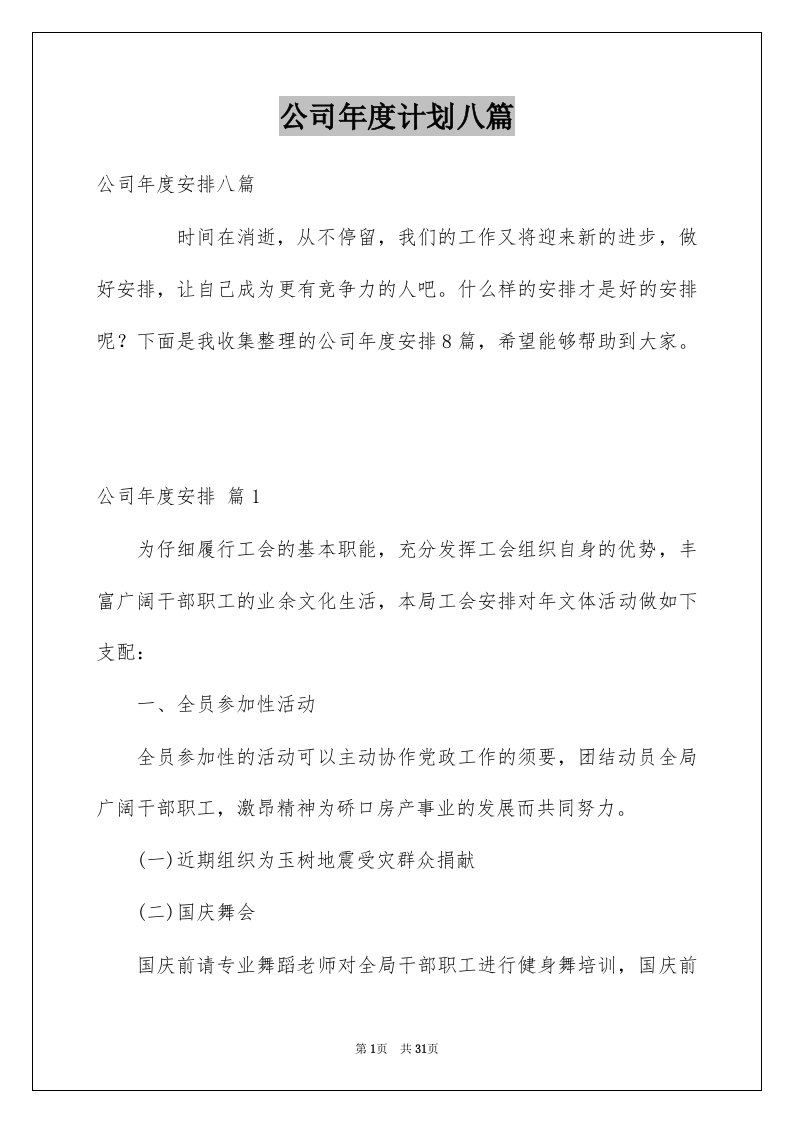 公司年度计划八篇例文