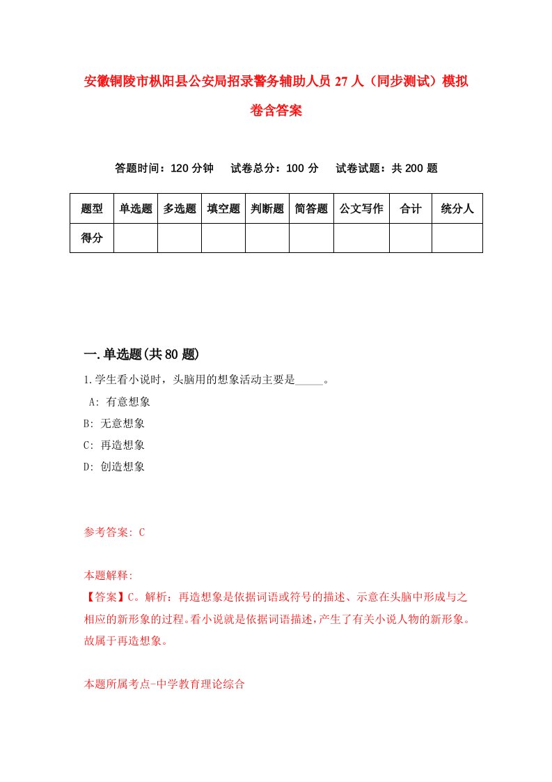 安徽铜陵市枞阳县公安局招录警务辅助人员27人同步测试模拟卷含答案7