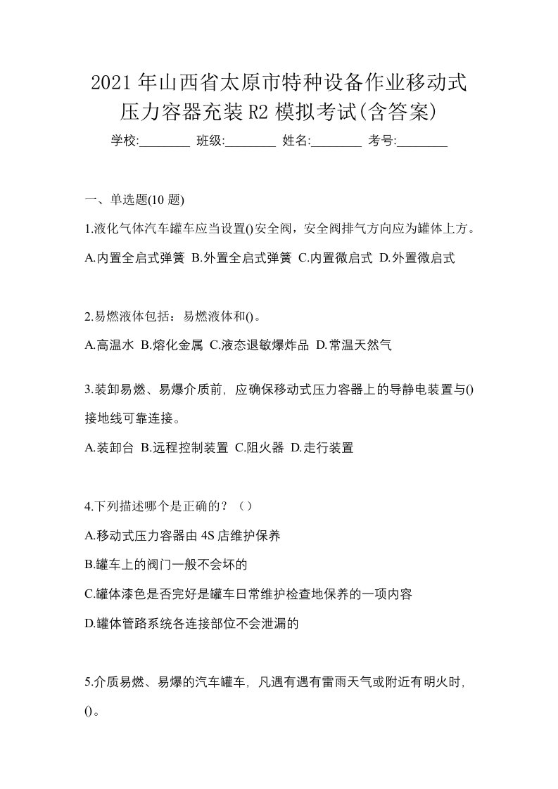 2021年山西省太原市特种设备作业移动式压力容器充装R2模拟考试含答案