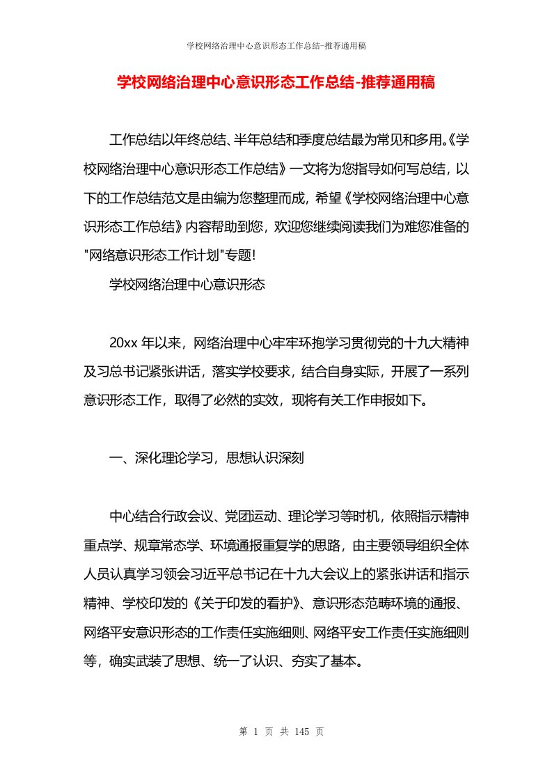 学校网络治理中心意识形态工作总结