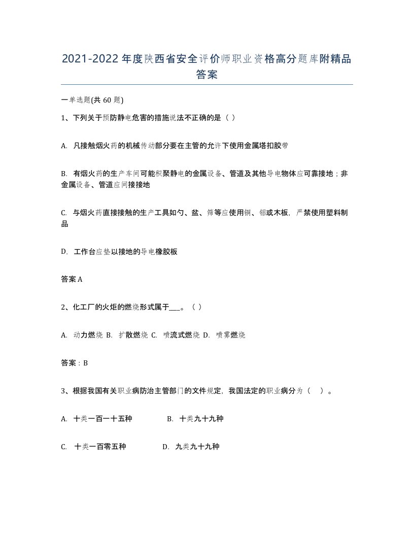 2021-2022年度陕西省安全评价师职业资格高分题库附答案